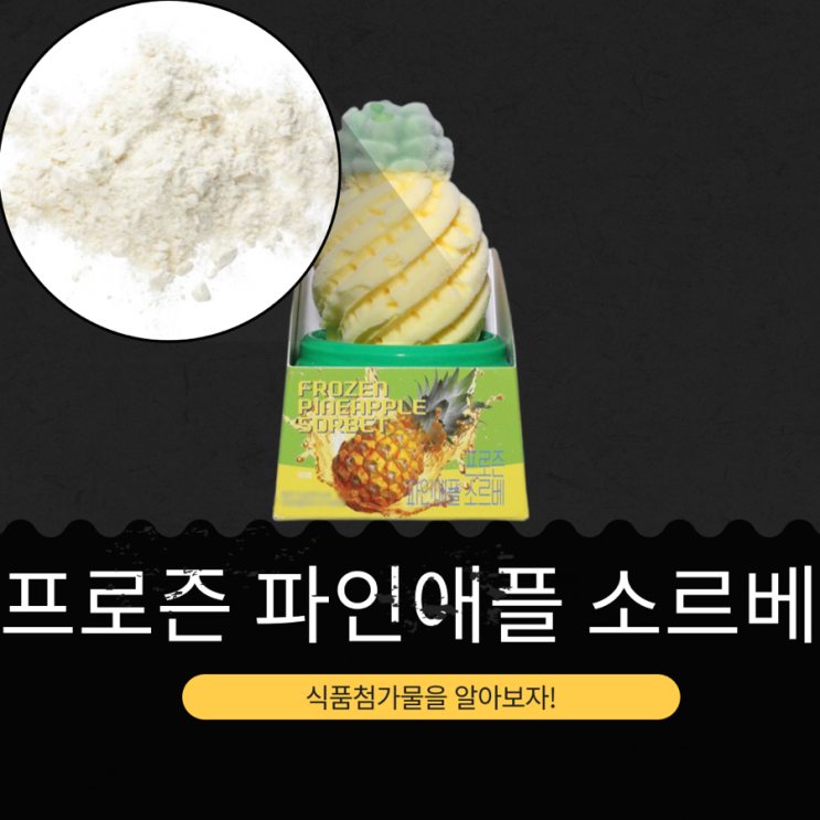  GS25 신상 4,900원 중국산 파인애플과육 20% [프로즌 파인애플 소르베] 102kcal