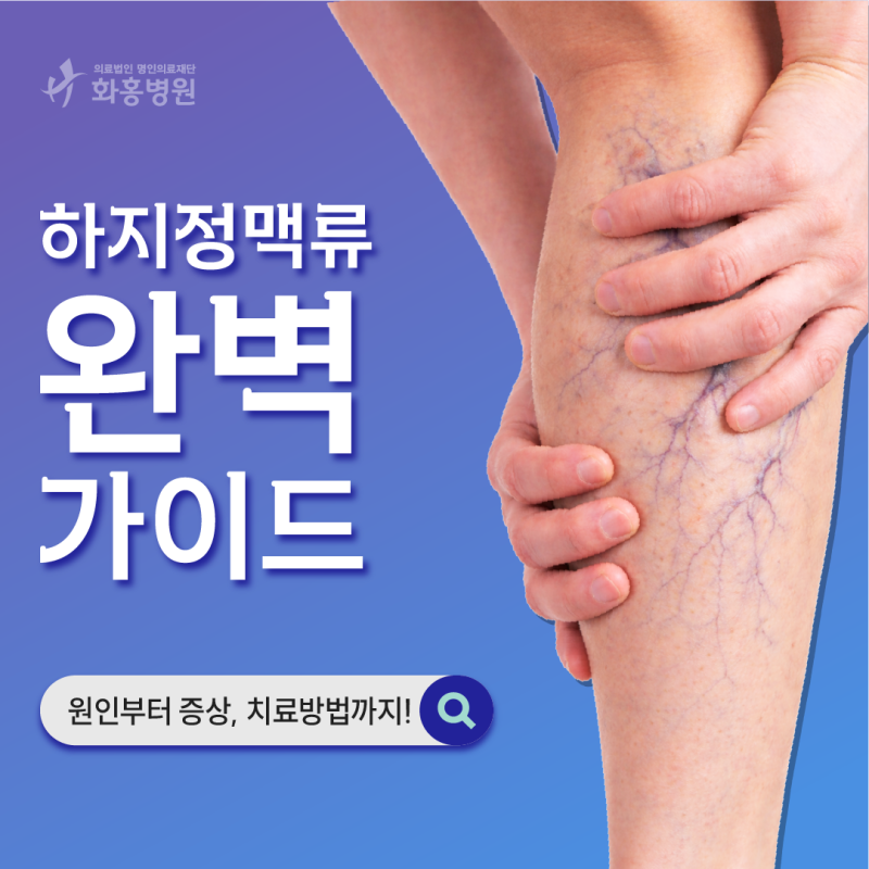 수원 하지정맥류 병원에서 알려드리는 하지정맥류 원인부터 치료법까지