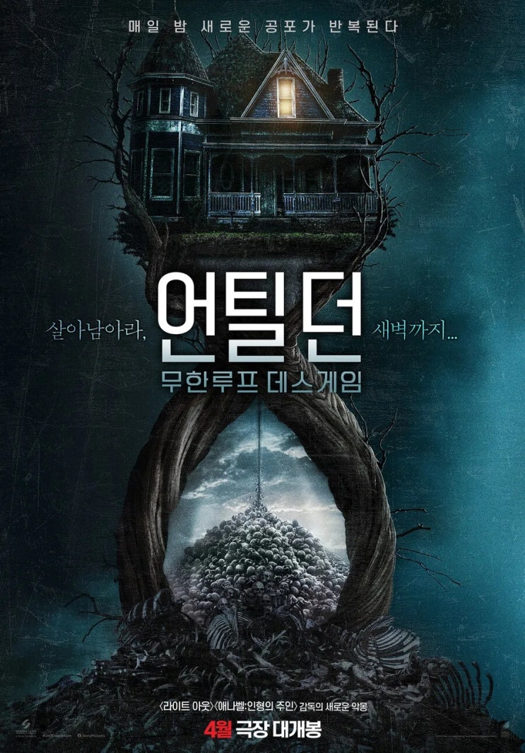  언틸 던: 무한루프 데스게임(2025) - 같은 밤이 반복될수록 흐려져가는 스릴