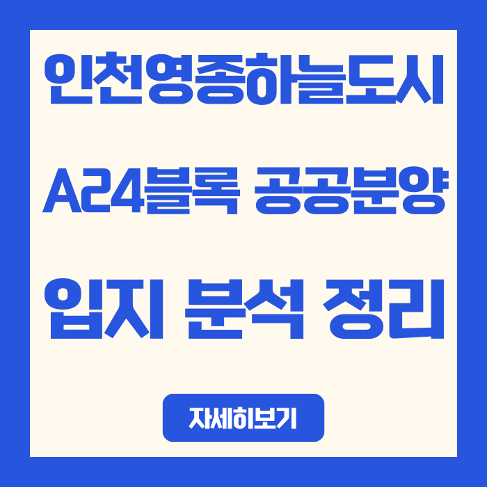  [인천 영종하늘도시] 인천영종지구 A24블록 입지 분석 | 제3연륙교·국제공항 배후도시 인프라 총정리