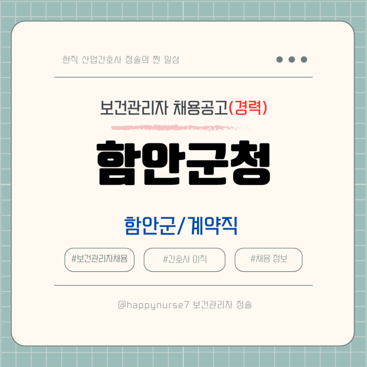  [계약직,경력] 함안군청 보건관리자 채용(기업리뷰, 연봉 수준)