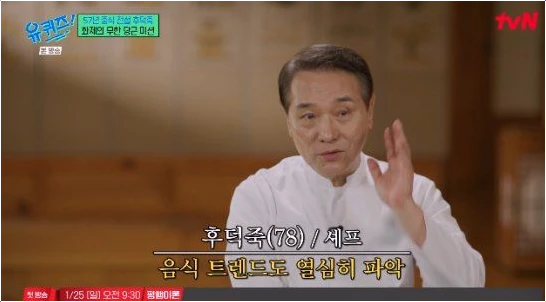  후덕죽 셰프 유퀴즈 출연 이유와 맛집 줄 서는 반전 일상