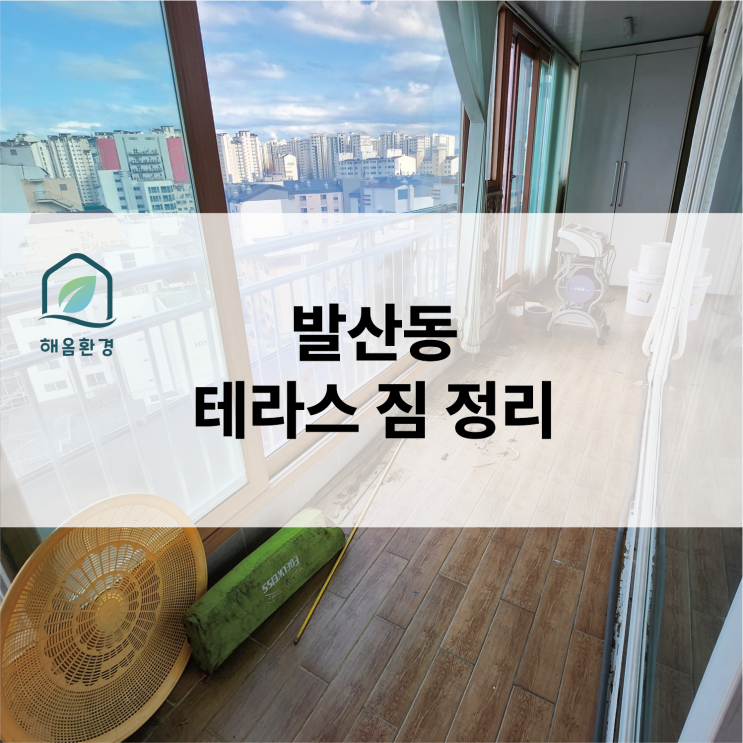  강서구 발산동 "테라스야, 창고야?" 방치된 테라스 짐 정리로 나만의 힐링 홈카페 만들기