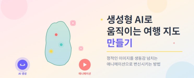  생성형 AI로 만드는 움직이는 여행 지도 ️