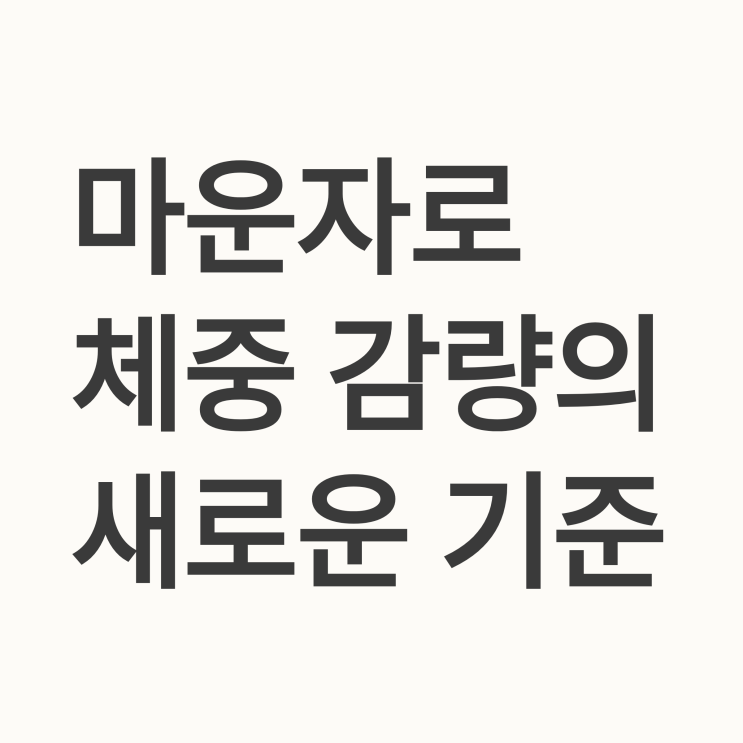  마운자로란? GLP-1 + GIP 이중작용 완전 설명 (효과, 가격, 국내 소식)