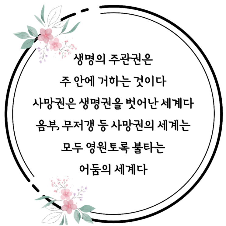  jms 정명석목사 잠언 ㅡ 생명의 주관권은