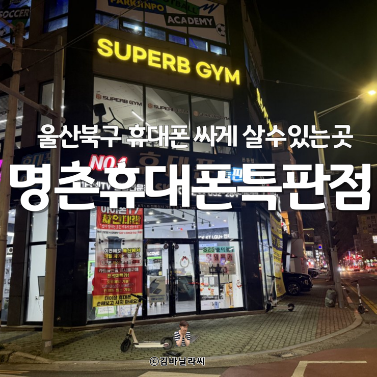  울산북구휴대폰성지 명촌휴대폰특판점 초특가로 싸게 살 수 있는 곳