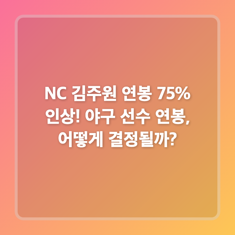 NC 김주원 연봉 75% 인상! 야구 선수 연봉, 어떻게 결정될까?