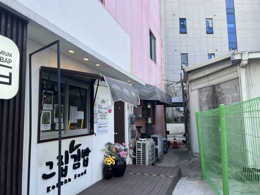 그집김밥 사진 3