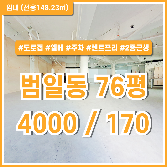  [임대] 부산 범일동상가 역세권 도로변의 렌트프리 제공되는 범일역70평대상가 사무실로 이용시 기본인테리어제공 엘베 주차 2종근생