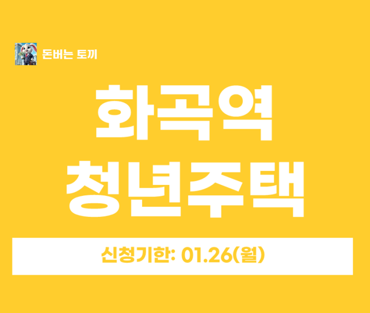  화곡역 청년안심주택 초역세권! 포르투나블루 추가모집 (임대료/자격/일정)