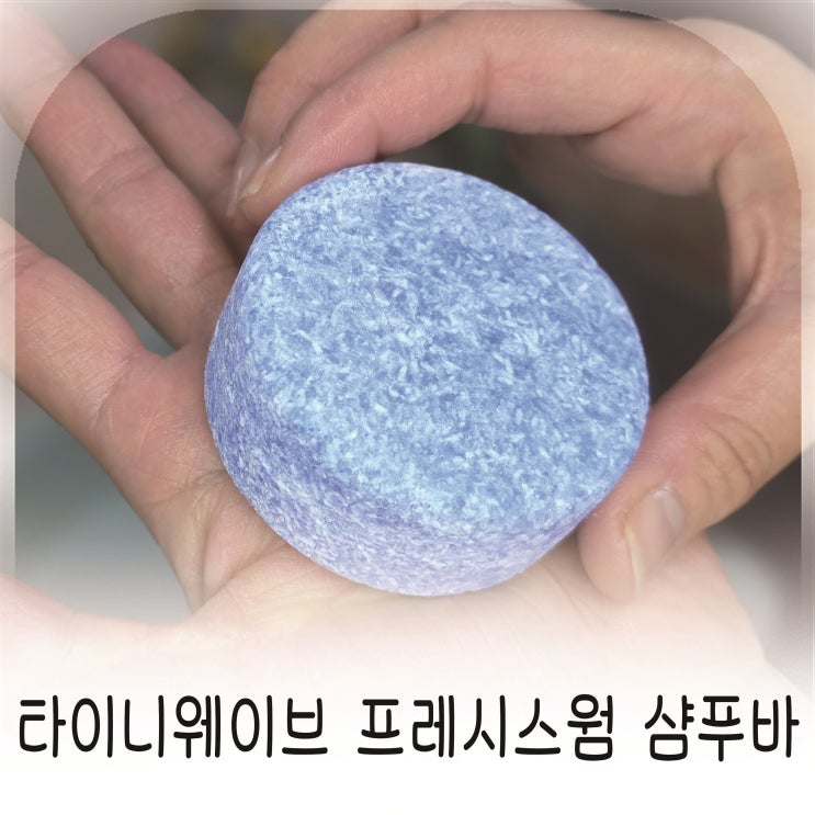  수영장샴푸바 추천, 염소제거샴푸 찾는다면 타이니웨이브 프레시스웜 샴푸바 올인원바 추천