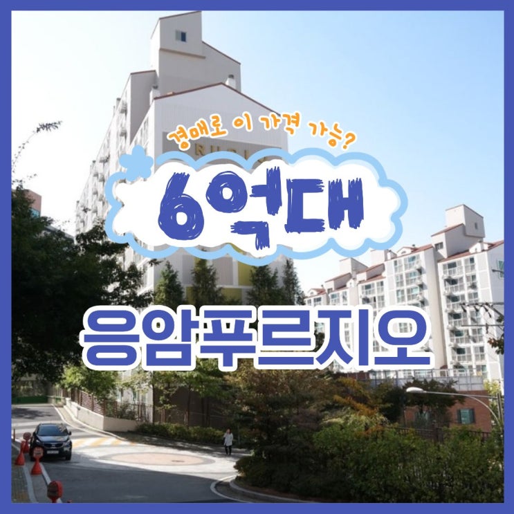 응암푸르지오 경매 입찰 전 권리 분석 체크