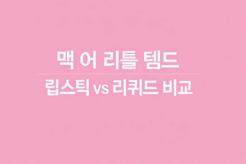 맥 어 리틀 템드 립스틱 vs 리퀴드 비교 (두 가지 다 써본 솔직 후기)