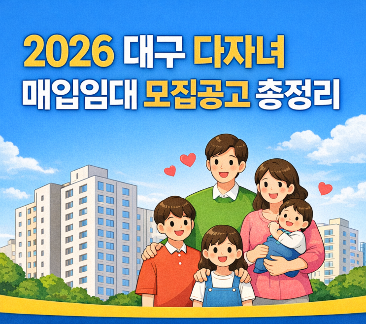 2026 대구 다자녀 매입임대 모집공고 총정리｜신청자격·예비입주자·임대조건·LH청약플러스