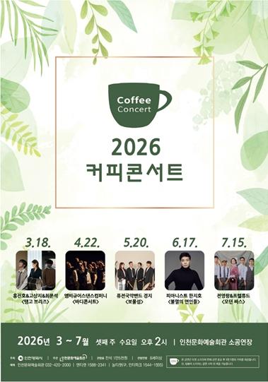 인천문화예술회관, '커피콘서트' 상반기 출연진 공개