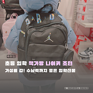 초등학교 입학 책가방 추천!  나이키 조던 백팩 초등학생 입학선물로 선택한 이유