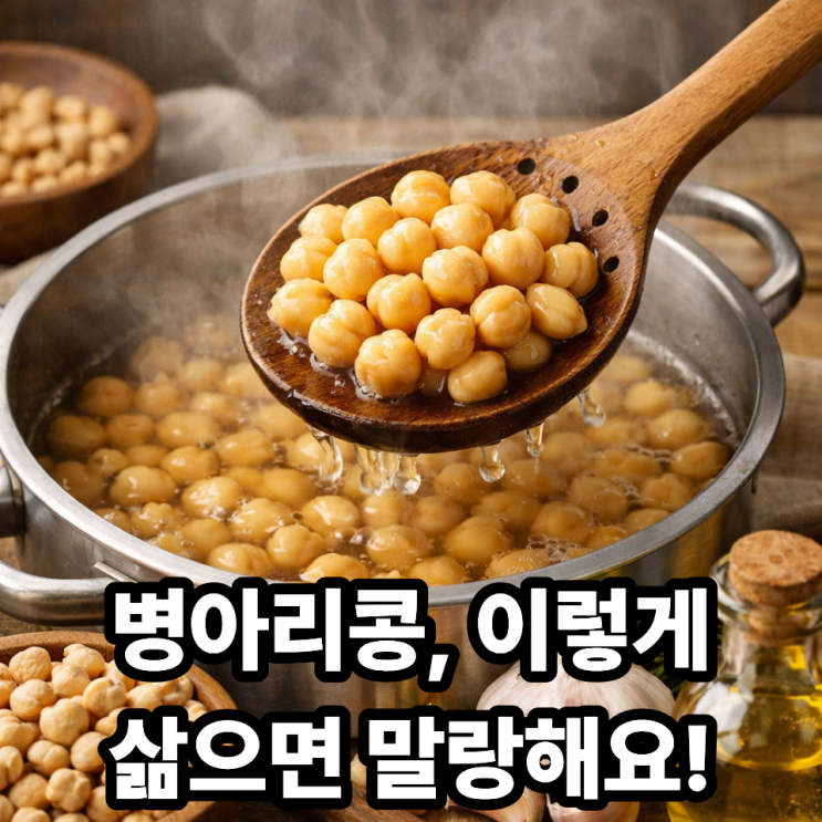   병아리콩 삶는 법, 딱딱하지 않게 만드는 방법｜실패 없는 기본 가이드