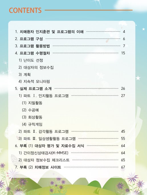 인지활동 프로그램의 중요성과 워크북 자료 총정리