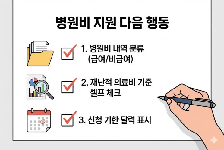  병원비 환급으로 안 되면? 재난적 의료비 지원 총정리