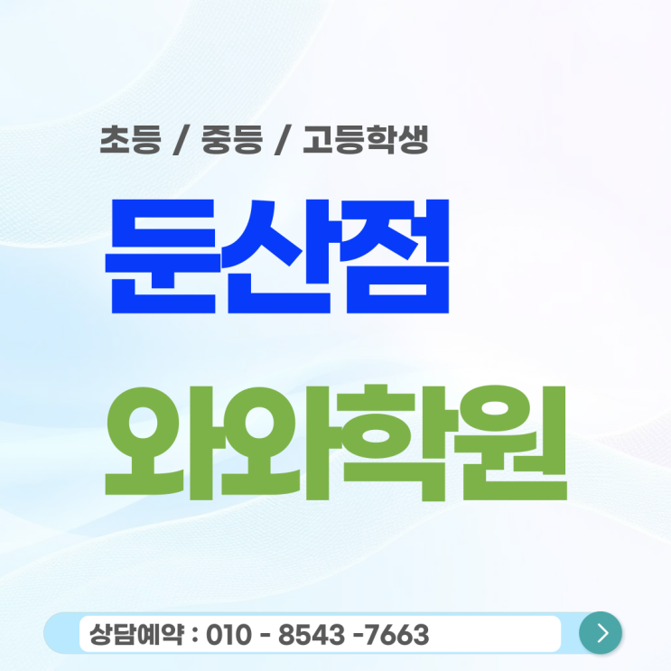  둔산 와와학원, 고등 내신과 수능을 관통하는 최상위권의 공부 공식