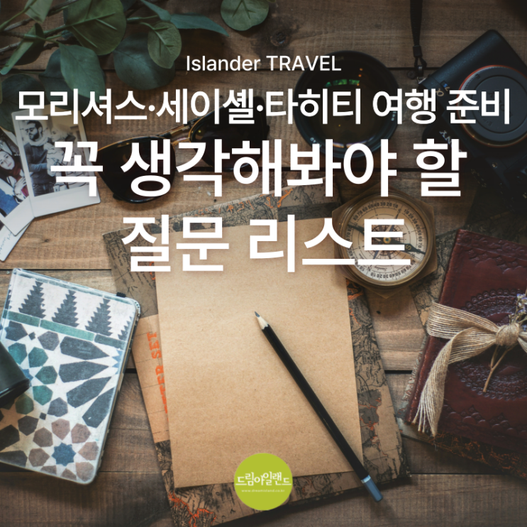  모리셔스·세이셸·타히티 여행 상담 전에 꼭 정리하고 오면 좋을 질문 리스트
