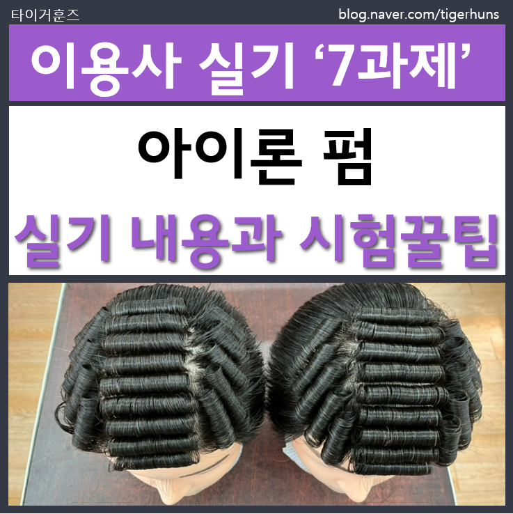  이용사 국가자격증 실기 7과제 아이론 펌 시험꿀팁