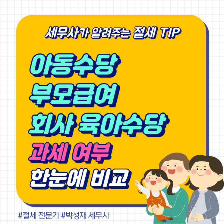  아동수당·부모급여·회사 육아수당 과세 여부 한눈에 비교