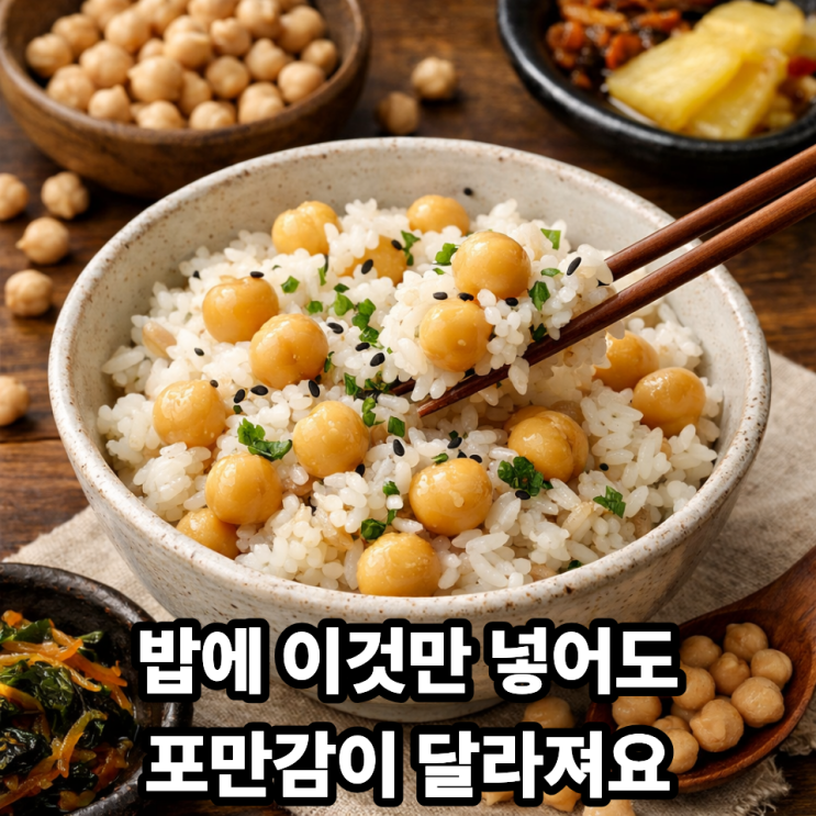   병아리콩을 밥에 넣어 먹는 방법과 주의점 총정리