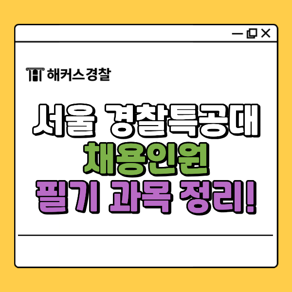  서울 경찰특공대, 2026년 특채 채용 인원/일정/과목 정리!