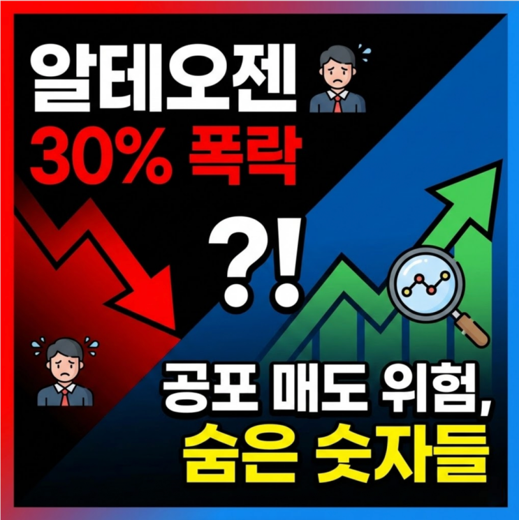  알테오젠, 30% 폭락 뒤에 숨은 숫자들 지금 공포 매도가 위험한 이유