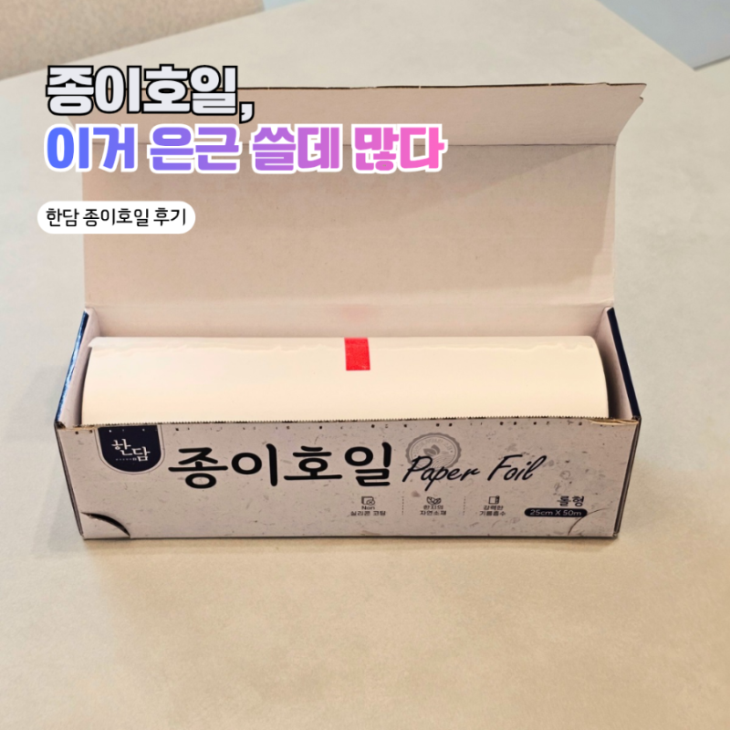 [종이호일 추천] "미세플라스틱 걱정 뚝!" 한담 종이호일 쿠킹호일 직접 써본 후기