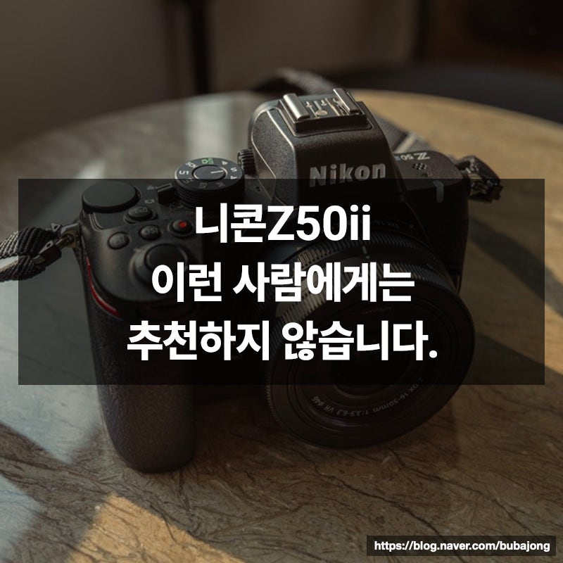 니콘 Z50ii, 이런 사람에게는 추천하지 않습니다 | 구매 전에 꼭 알아야 할 포인트