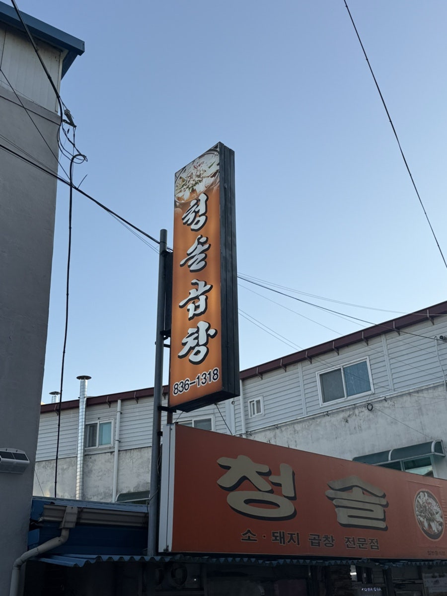 청솔곱창 사진 1