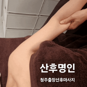  청주출장산후마사지 산후명인｜출산 후 100일 후기