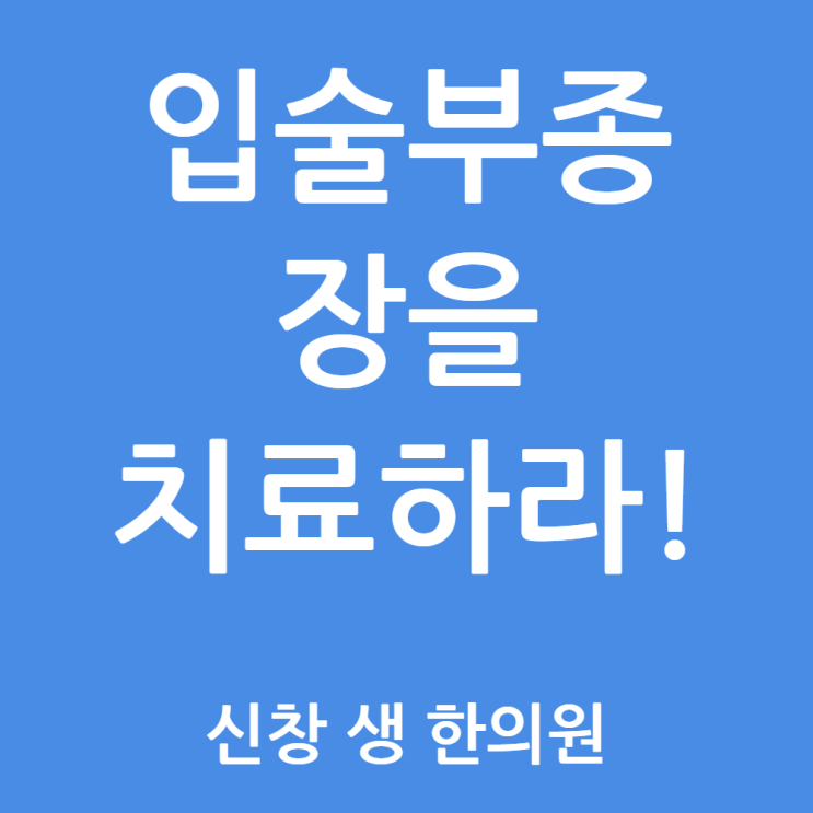  [맥관부종 4편] 맥관부종과 입술 부종, 알레르기 약을 먹어도 안 낫는다면 '위장'을 의심하세요 광주 맥관부종 치료 한의원 신창동 신가동 수완지구 첨단 상무지구