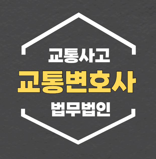  서울 광진구 교통사고전문변호사상담 교통사고변호사 무료법률상담 법무법인