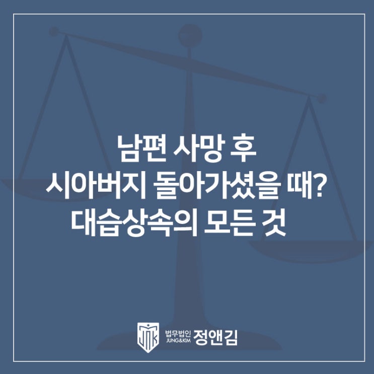  남편 사망 후 10년이 지나고 시아버지가 돌아가셨을 때, 며느리나 손자가 시아버지 재산을 상속받을 수 있을까요? ‘대습상속’자주 묻는 질문 정리