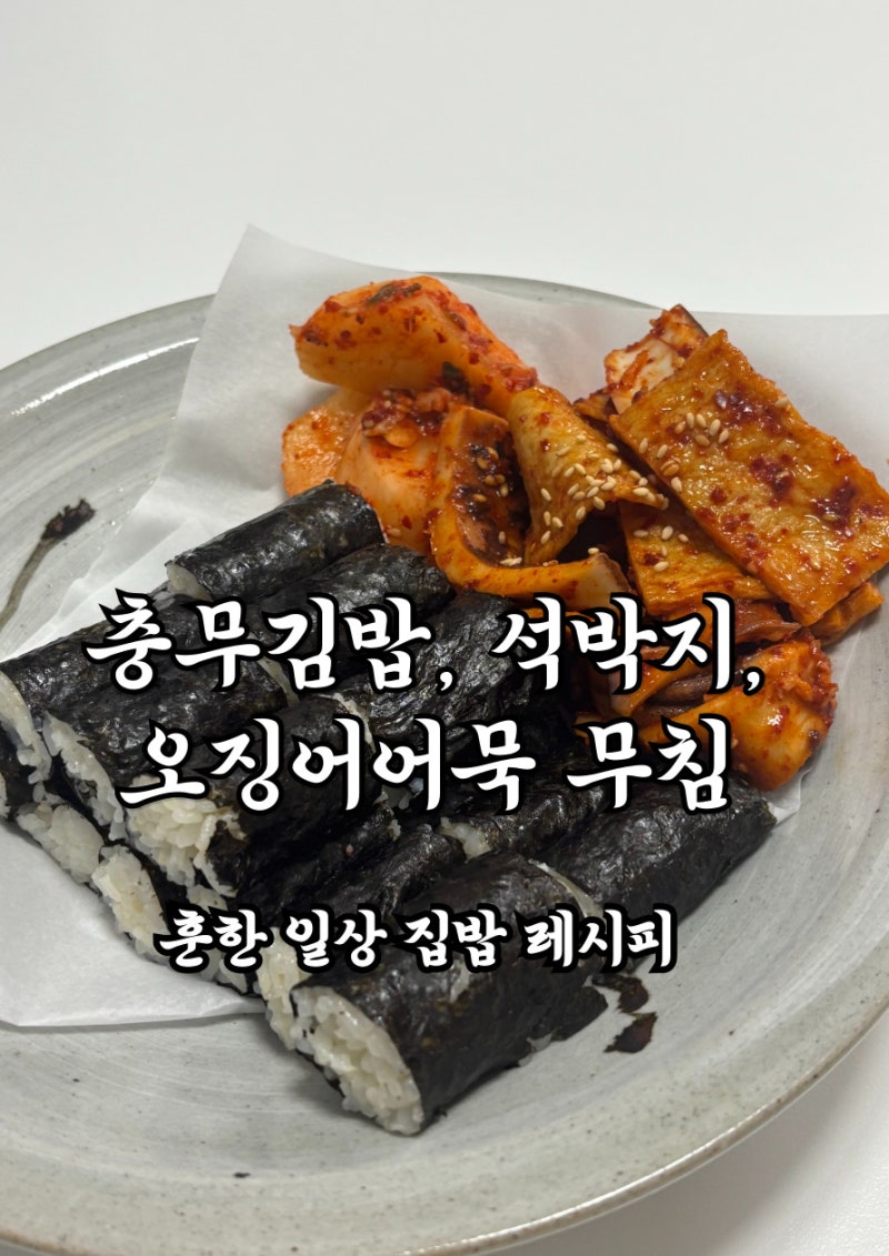 집에서 해먹는 충무김밥 레시피｜석박지·오징어어묵무침 3종 세트