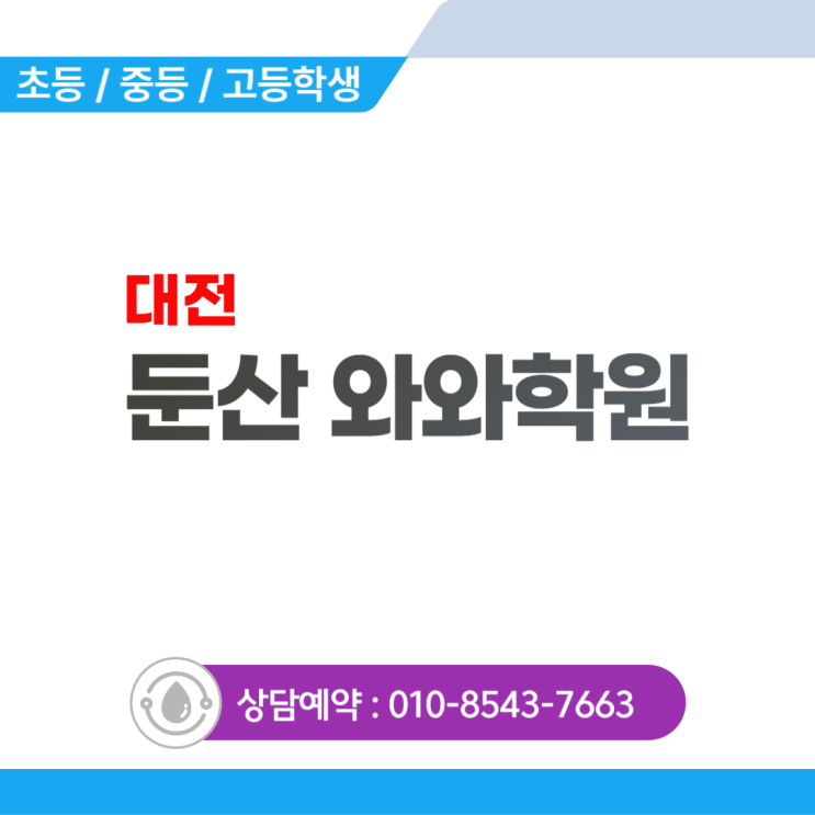  둔산 와와학원, 초등 공부가 평생 성적을 결정합니다
