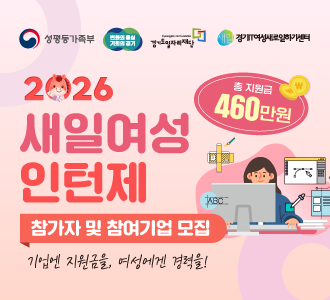 2026년 새일여성인턴제 참가자 및 참여기업 모집