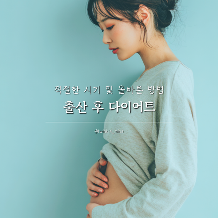  출산후 다이어트 시기 및 올바른 방법