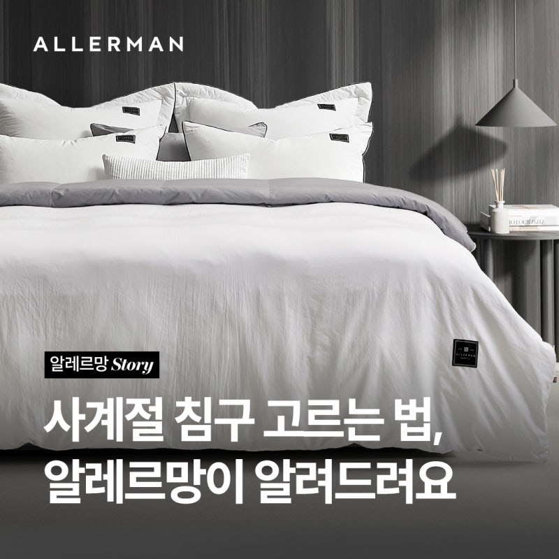 [알레르망] 숙면의 비결? 답은 ‘계절별 이불’ | 사계절 이불 로드맵