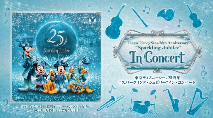  도쿄 디즈니씨 25주년 Tokyo DisneySea 25th Anniversary “Sparkling Jubilee” 티켓 정보