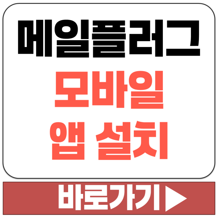  메일 플러그 웹 메일 회사 이메일 관리자 모바일 앱 설치 다운로드 홈페이지 주소