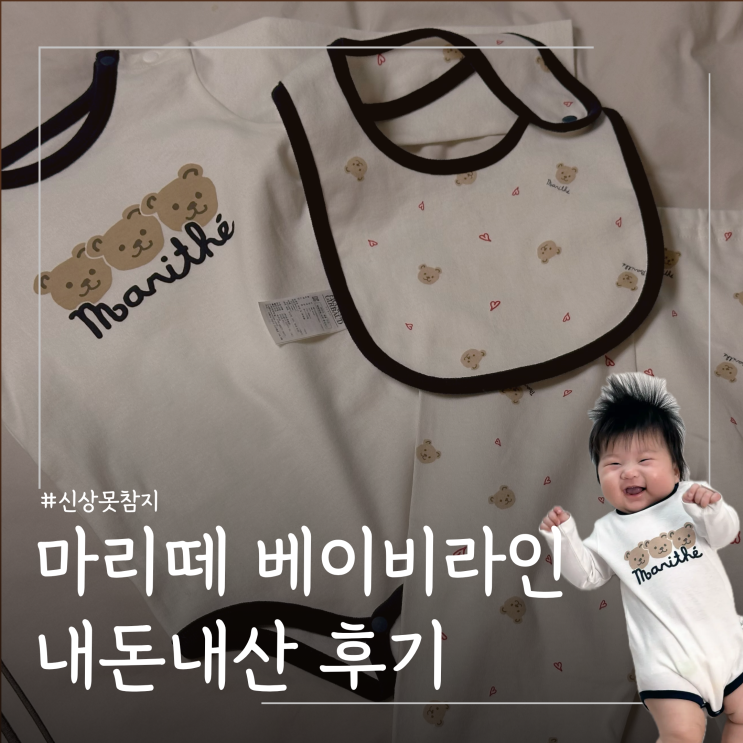 마리떼 베이비 바디수트 신상 구매 사이즈 후기 할인정보｜4개월 아기 80사이즈 실착