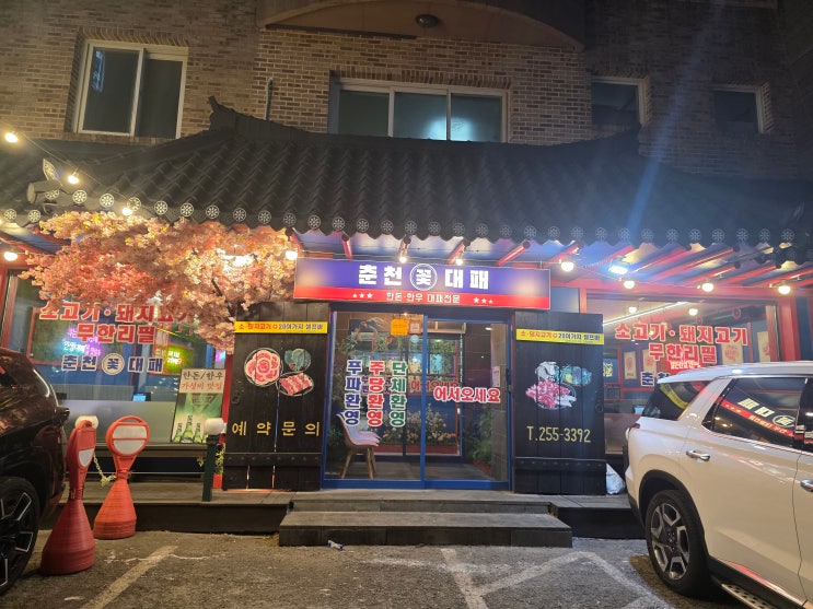  [춘천 맛집]  남춘천역 맛집 평정! 춘천 삼겹살과 장어를 무제한으로 즐기는 '춘천 꽃대패' 