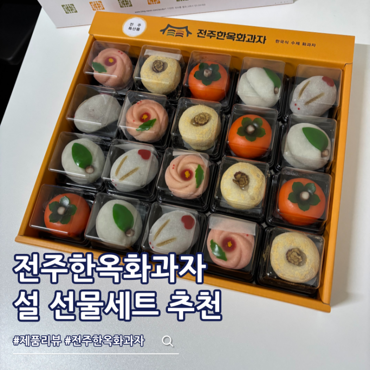  설 선물세트 추천 전주한옥화과자 명절 부모님