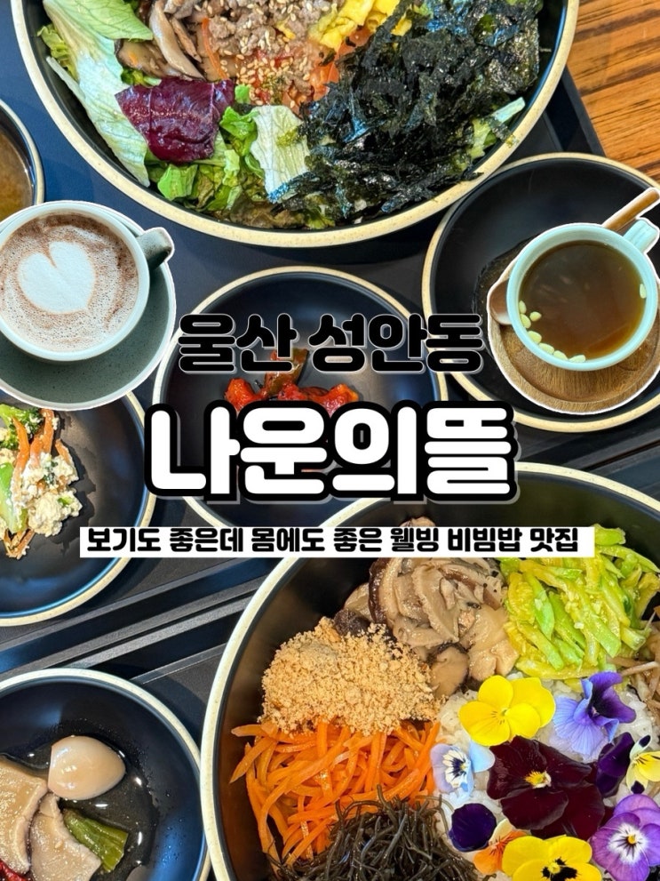  비주얼 좋은데 몸에까지 좋은 웰빙 비빔밥 울산성안동맛집 나운의뜰