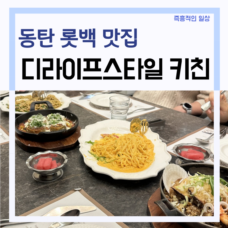 동탄 롯백 맛집 '디라이프스타일 키친 롯데백화점 동탄점' SRT 파스타 피자